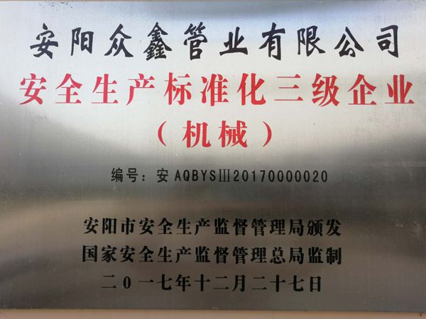 安全生產(chǎn)標(biāo)準化三 級企業(yè)
